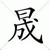 晟的意思|晟(汉语汉字)